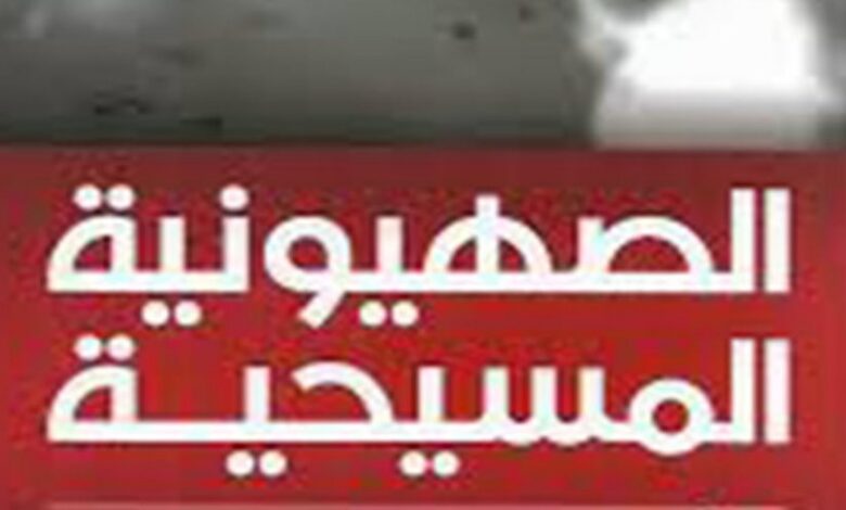 عاجل | ‘الصهيونية المسيحية’ وأمريكا الترامبية – قناة العالم الاخبارية