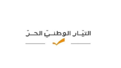 عاجل | “الوطني الحر”: العفو العام الشامل مرفوض