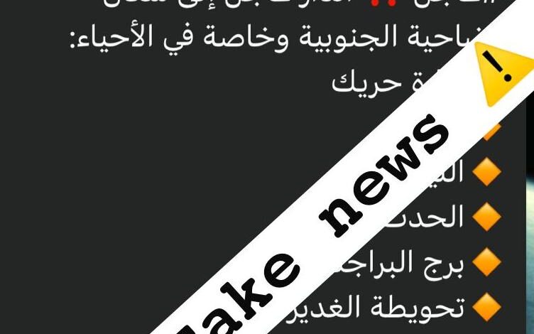 عاجل | إنذار غير صحيح