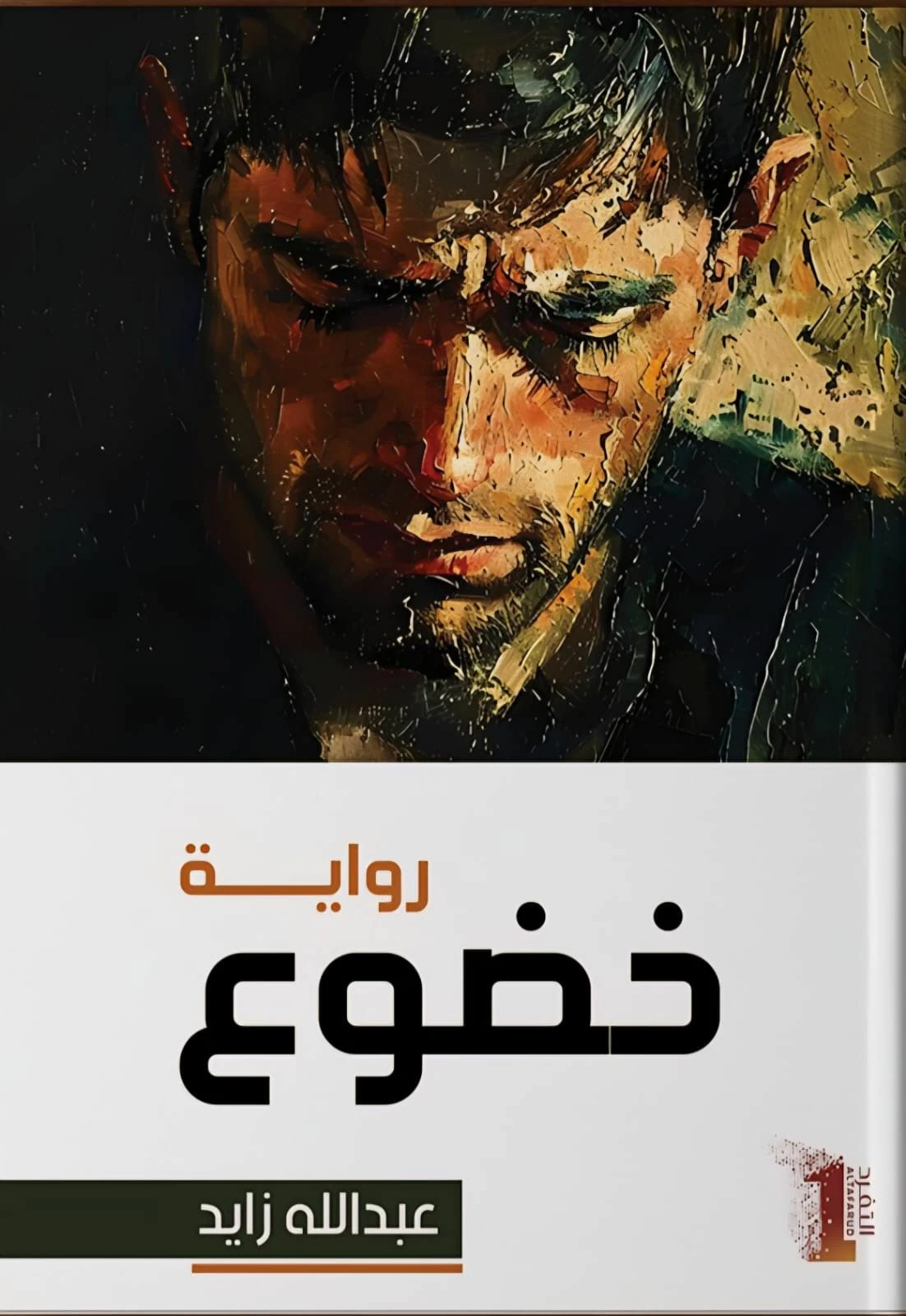 عاجل | عبدالله زايد يفتّش في دهاليز النفس ويعرّي وهم القوة والمال في روايته الجديدة «خضوع» – أخبار السعودية