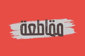 عاجل | لماذا نقاطع؟