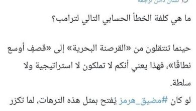 عاجل | ما هي كلفة الخطأ الحسابي التالي لترامب؟