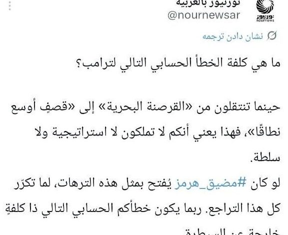 عاجل | ما هي كلفة الخطأ الحسابي التالي لترامب؟