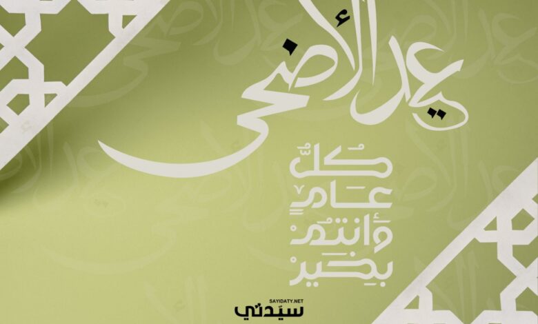 عبارات تهنئة عيد الأضحى لمديري العمل والزملاء تعكس التقدير والاحترام