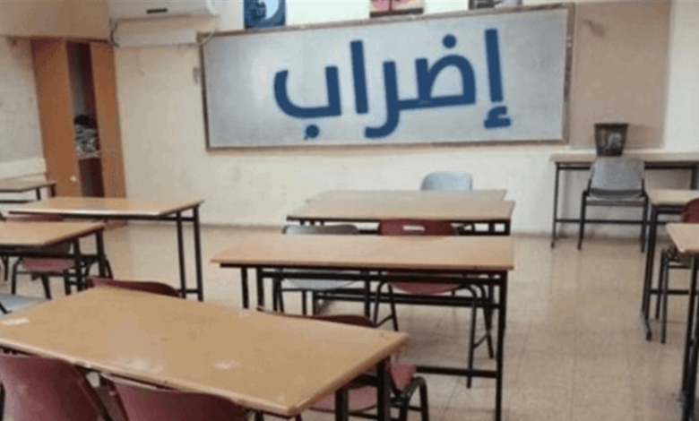 في المدارس الرسمية.. العودة إلى الإضراب