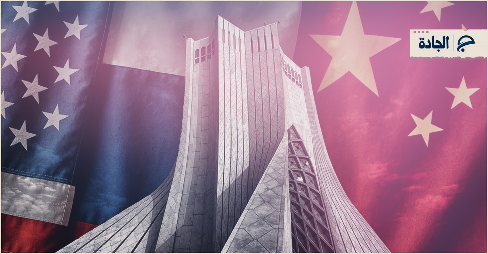 عاجل | مانشيت إيران: بين الدبلوماسية وموقف بكين- موسكو.. هل تتعزز احتمالات التهدئة بين واشنطن وطهران؟ - صورة مميزة صورة مميزة: عاجل | مانشيت إيران: بين الدبلوماسية وموقف بكين- موسكو.. هل تتعزز احتمالات التهدئة بين واشنطن وطهران؟