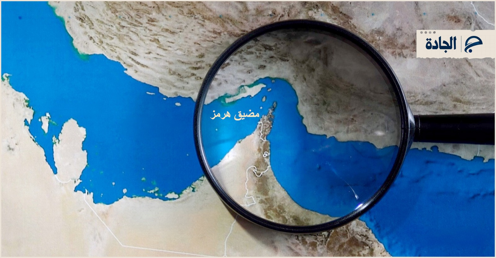 عاجل | مانشيت إيران: مضيق هرمز.. هل يصلح كورقة إيرانية شاملة في الأمن والتنمية؟ - صورة مميزة صورة مميزة: عاجل | مانشيت إيران: مضيق هرمز.. هل يصلح كورقة إيرانية شاملة في الأمن والتنمية؟