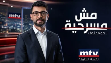 مش مسرحية