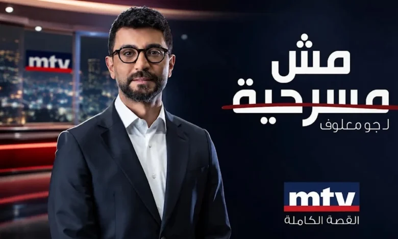 مش مسرحية