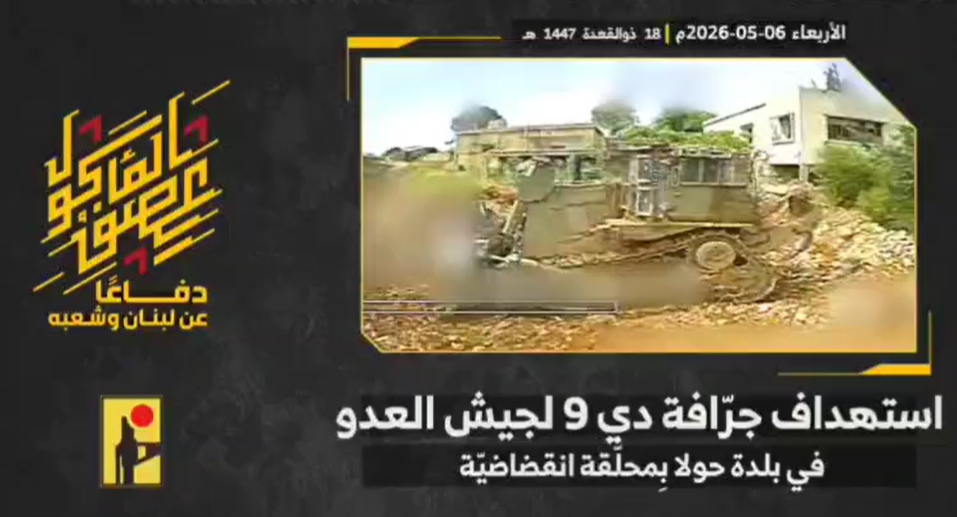 عاجل | مشاهد من عملية استهداف المقاومة آلية هندسية (D9) تابعة لجيش العدو في بلدة حولا بمحلّقة انقضاضيّة – قناة المنار - صورة مميزة صورة مميزة: عاجل | مشاهد من عملية استهداف المقاومة آلية هندسية (D9) تابعة لجيش العدو في بلدة حولا بمحلّقة انقضاضيّة – قناة المنار