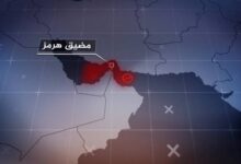 معادلة العبور السيادي: مضيق هرمز الشريان الأبهر للاقتصاد العالمي