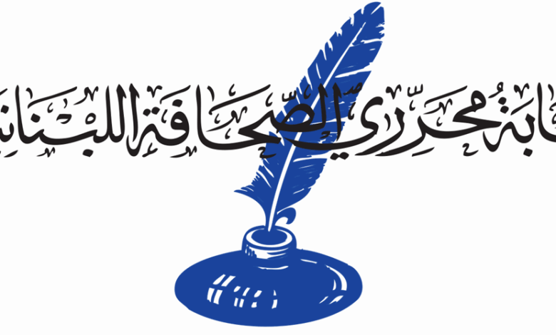 نقابة المحررين: اليوم العالمي لحرية الصحافة يقودنا إلى التفكير في آليات لضمان سلامتهم