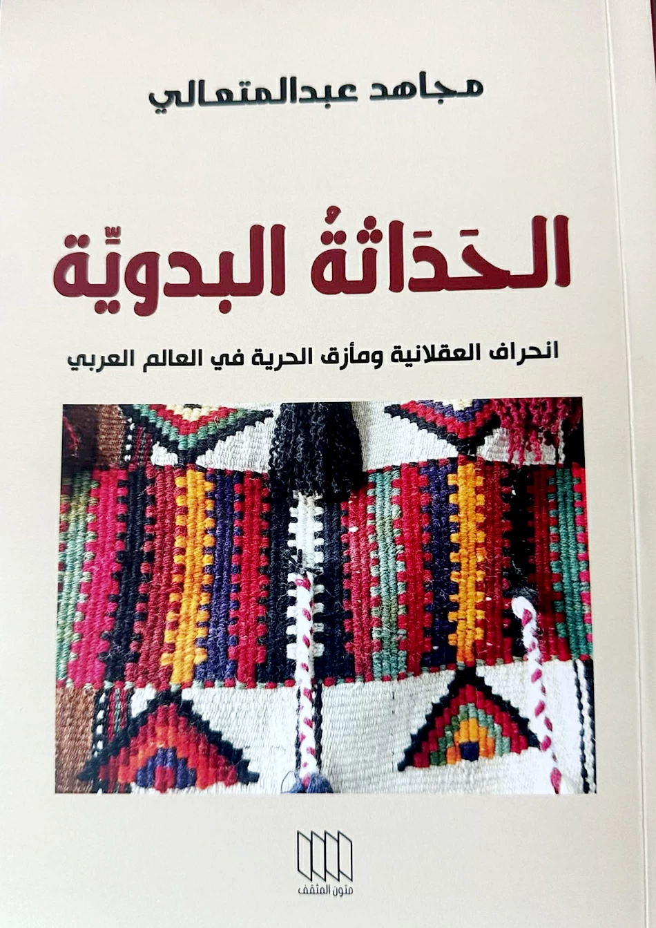 عبدالمتعالي يُشرّح رياء المدنيّة بمبضع الديالكتيكية للحياة   8211  أخبار السعودية