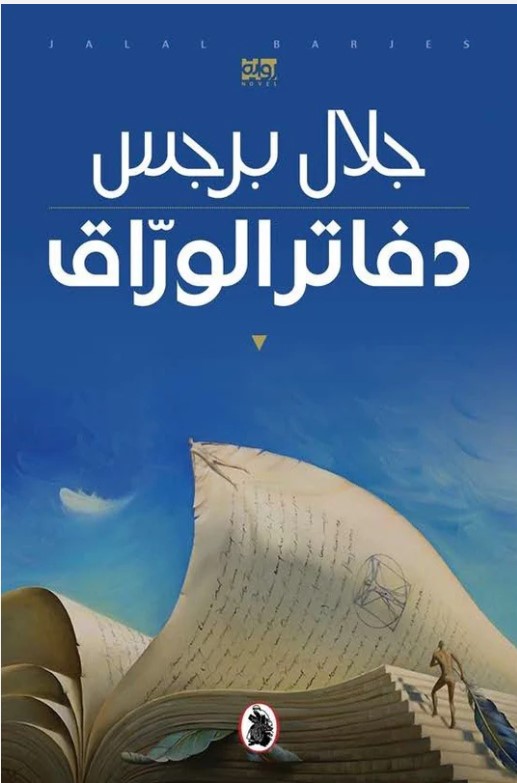أفضل روايات عربية حائزة على جوائز عالمية