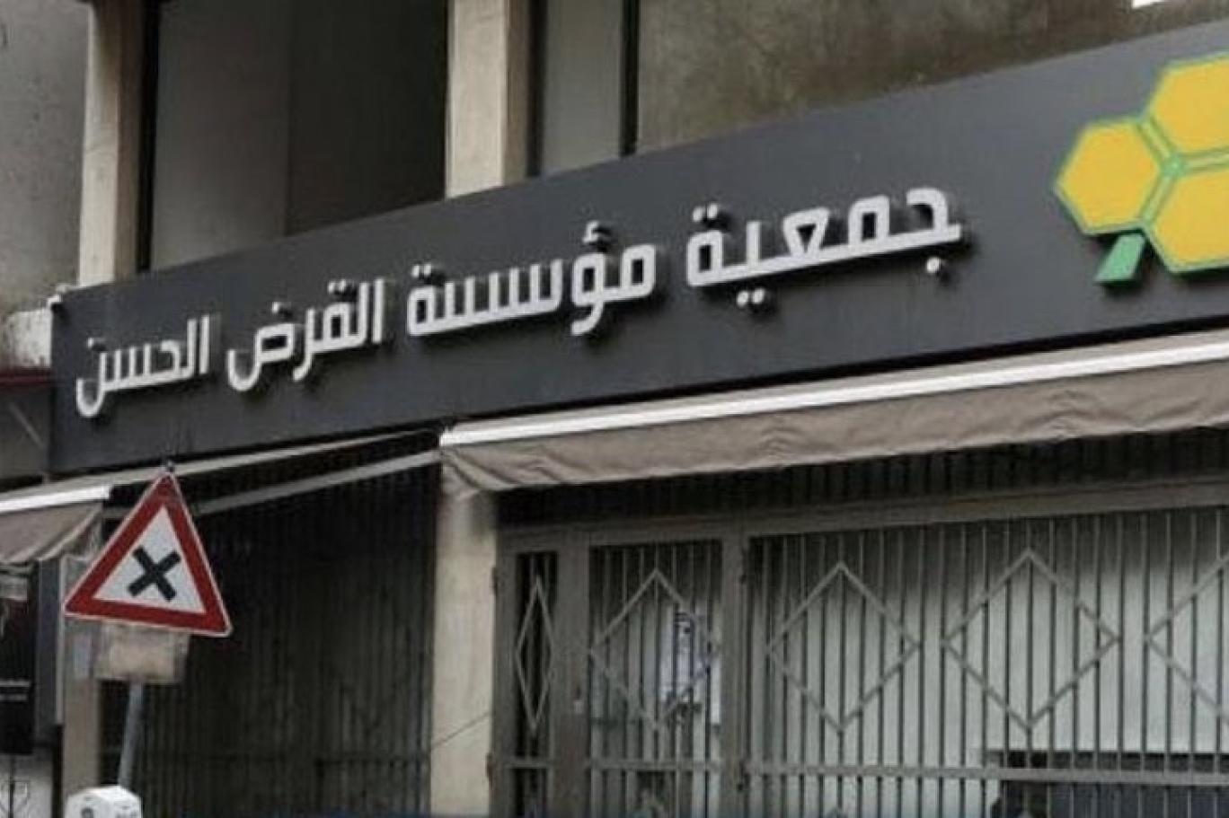 صورة مميزة: عاجل | “مؤسسة القرض الحسن، بين وظيفة الإنقاذ وتهمة التمويل”