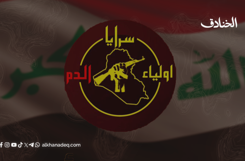 صورة مميزة: عاجل | سرايا أولياء الدم: فصيل الثأر والمواجهة المفتوحة مع الاحتلال الأمريكي