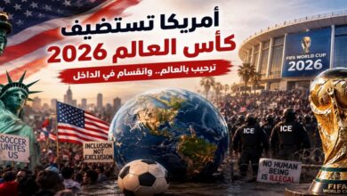 عاجل | أزمة تأشيرات كأس العالم تكشف حالة الانقسام الأمريكي حول الهجرة والهوية والانتماء