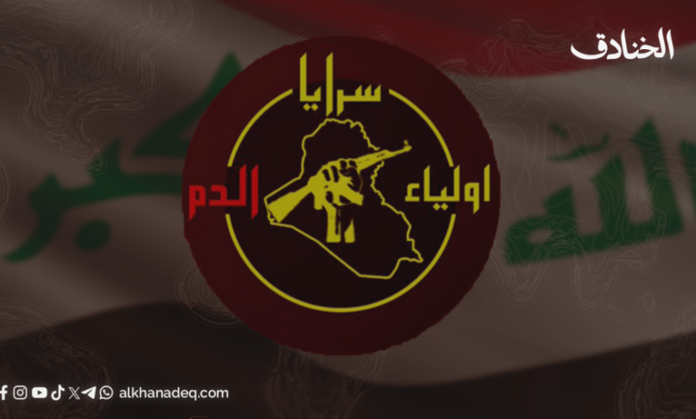 عاجل | سرايا أولياء الدم: فصيل الثأر والمواجهة المفتوحة مع الاحتلال الأمريكي