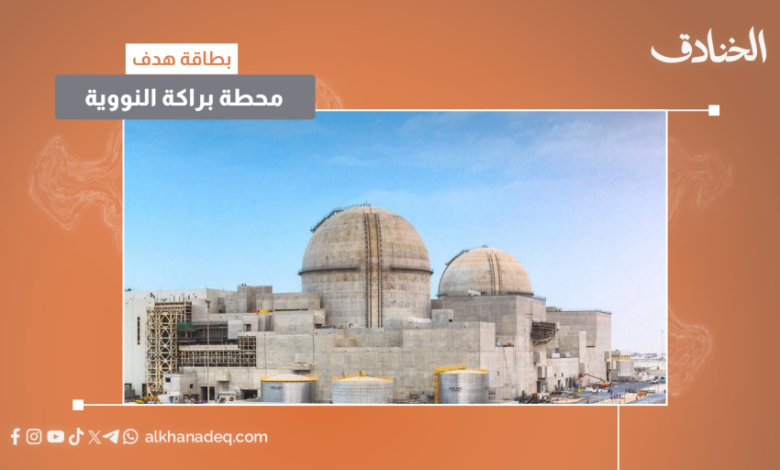 عاجل | محطة براكة النووية الإمارات