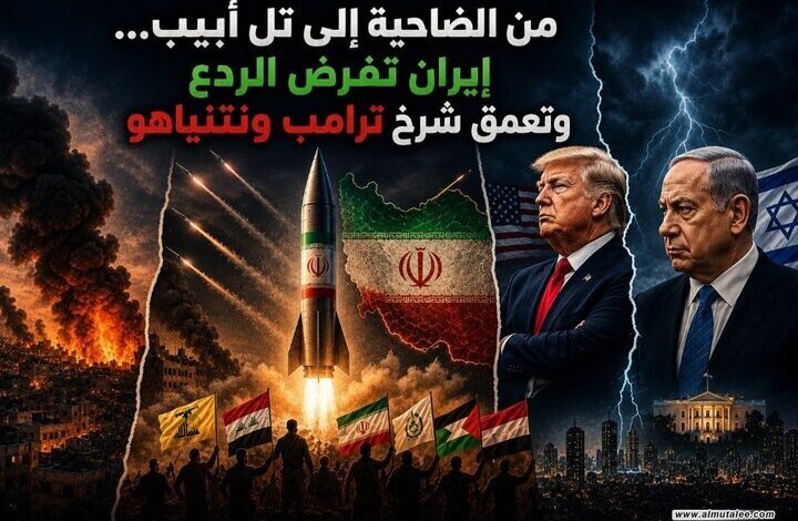 عاجل | من الضاحية إلى تل أبيب… إيران تفرض الردع وتعمق شرخ ترامب ونتنياهو