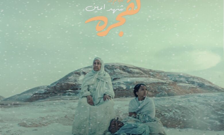 كل حكاية رحلة: كل ما تريد معرفته عن الأفلام الروائية الطويلة بمهرجان أفلام السعودية