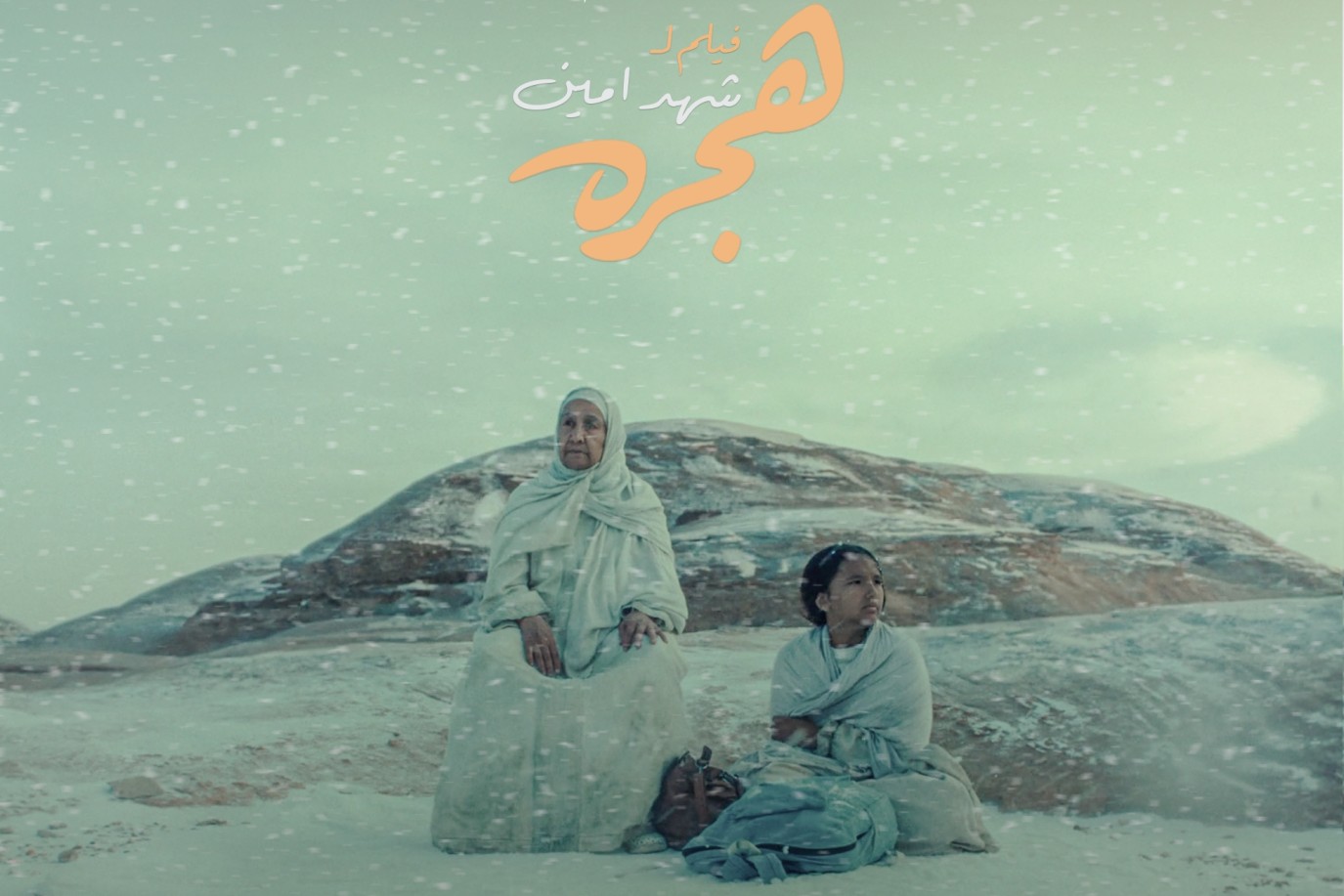 صورة مميزة: عاجل | كل حكاية رحلة: كل ما تريد معرفته عن الأفلام الروائية الطويلة بمهرجان أفلام السعودية