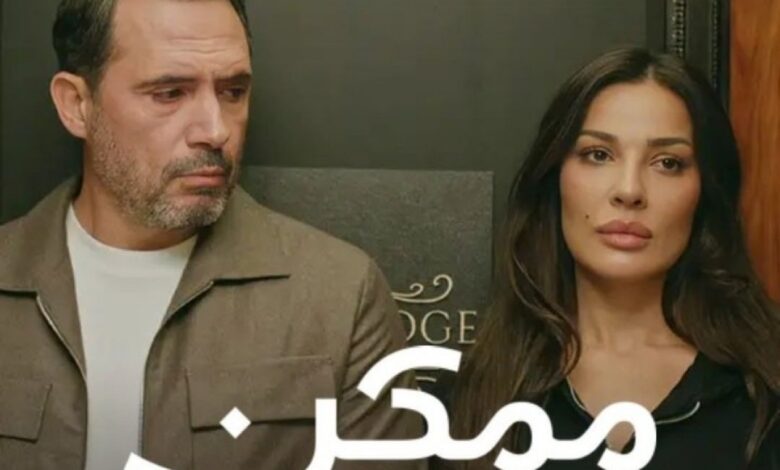 مسلسل «ممكن» الحلقة 12.. مواجهة تجمع "زياد" ووالده.. و"نور" تهرب من طليقها