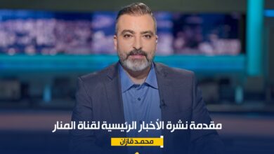 مقدمة نشرة الأخبار الرئيسية لقناة المنار الأحد 2862026 – قناة المنار