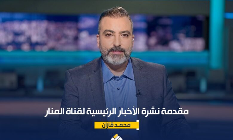 مقدمة نشرة الأخبار الرئيسية لقناة المنار الأحد 2862026 – قناة المنار