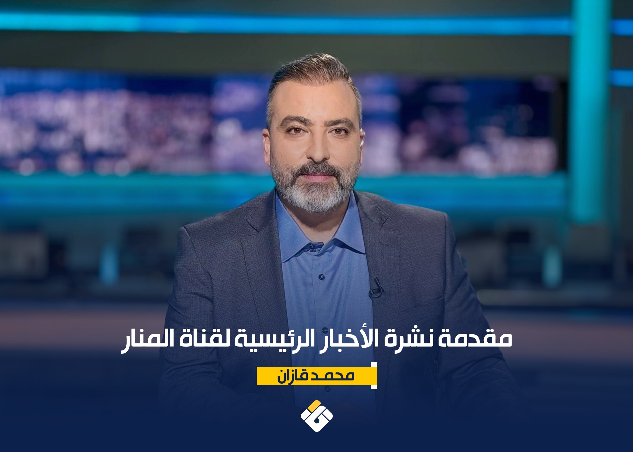 عاجل | مقدمة نشرة الأخبار الرئيسية لقناة المنار الأحد 2862026 – قناة المنار - صورة مميزة صورة مميزة: عاجل | مقدمة نشرة الأخبار الرئيسية لقناة المنار الأحد 2862026 – قناة المنار
