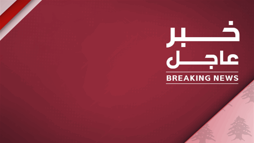 مصدر لبناني متابع للمفاوضات للـLBCI: بإمكان لبنان الإستفادة من الضغط الأميركي على إسرائيل للتوصل في الجلسة التفاوضية المقبلة لإعلان نوايا وتفاهم ثلاثي على كيفية حل المشاكل العالقة بين لبنان وإسرائيل
#عاجل - صورة مميزة صورة مميزة: مصدر لبناني متابع للمفاوضات للـLBCI: بإمكان لبنان الإستفادة من الضغط الأميركي على إسرائيل للتوصل في الجلسة التفاوضية المقبلة لإعلان نوايا وتفاهم ثلاثي على كيفية حل المشاكل العالقة بين لبنان وإسرائيل
#عاجل