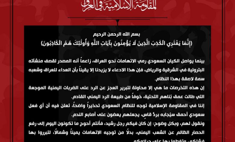 المقاومة الإسلامية في العراق تنفي الادعاءات والاتهامات السعودية بشأن صدور القصف لمنشآتها النفطية من الأراضي العراقية