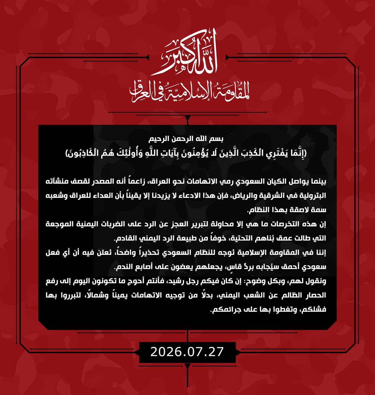 صورة مميزة: عاجل | المقاومة الإسلامية في العراق تنفي الادعاءات والاتهامات السعودية بشأن صدور القصف لمنشآتها النفطية من الأراضي العراقية