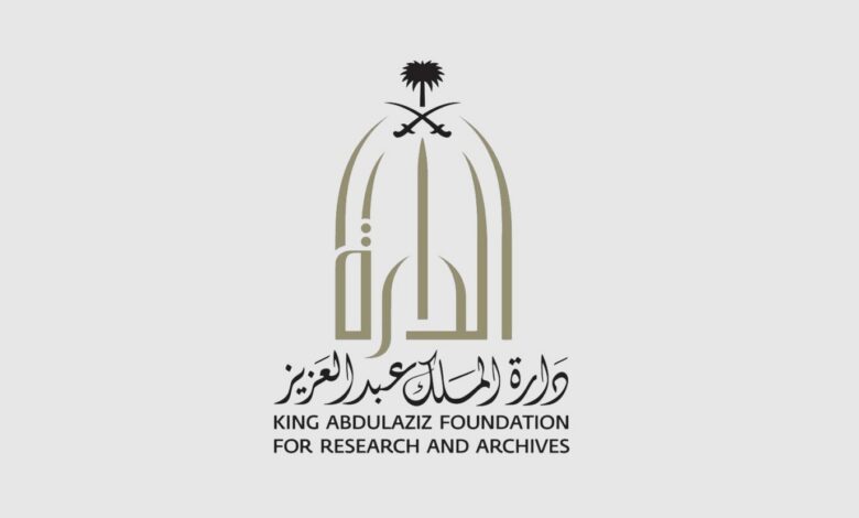 دارة الملك عبدالعزيز تعزز الوصول الرقمي إلى المحتوى التاريخي عبر خدمة "الوصول الحر"