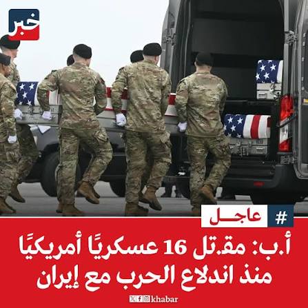 عاجل | ارتفاع عدد قتلى الجيش الأميركي في الحرب على إيران إلى 16