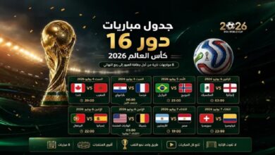 عاجل | الحلم العربي والأمريكي يتواصل.. 8 مواجهات نارية في دور الـ16 بكأس العالم 2026