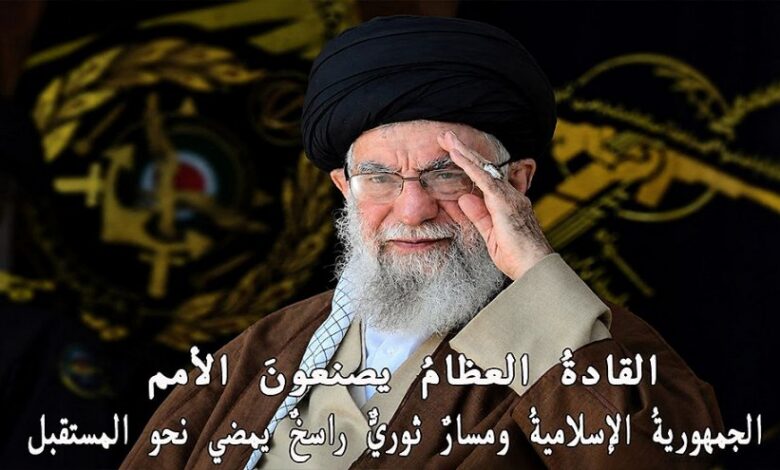 عاجل | القادةُ العظامُ يصنعونَ الأمم.. الجمهوريةُ الإسلاميةُ ومسارٌ ثوريٌّ راسخٌ يمضي نحو المستقبل