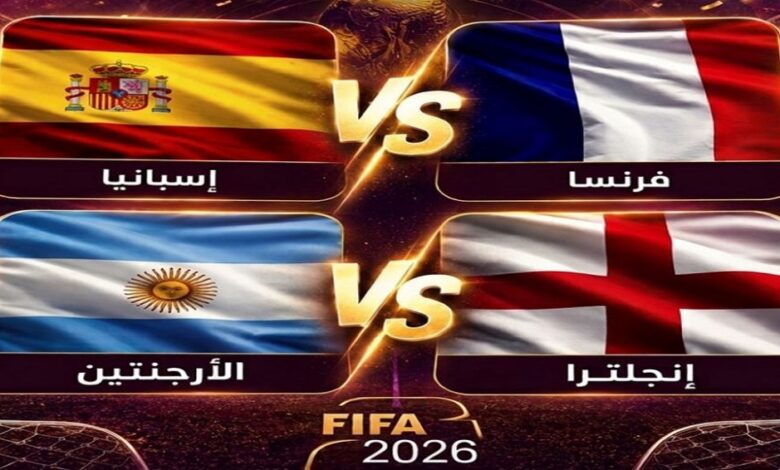 عاجل | تفاصيل مواجهات نصف النهائي النارية.. وتوقعات بطل مونديال 2026