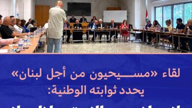 عاجل | لقاء “مسيحيون من أجل لبنان”، اعلن جملة من المواقف الوطنية بعد اجتماع في دير سيدة البير – بقنايا، في 13 تموز