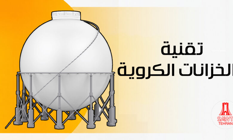قصة تقدم.. تقنية الخزانات الكروية