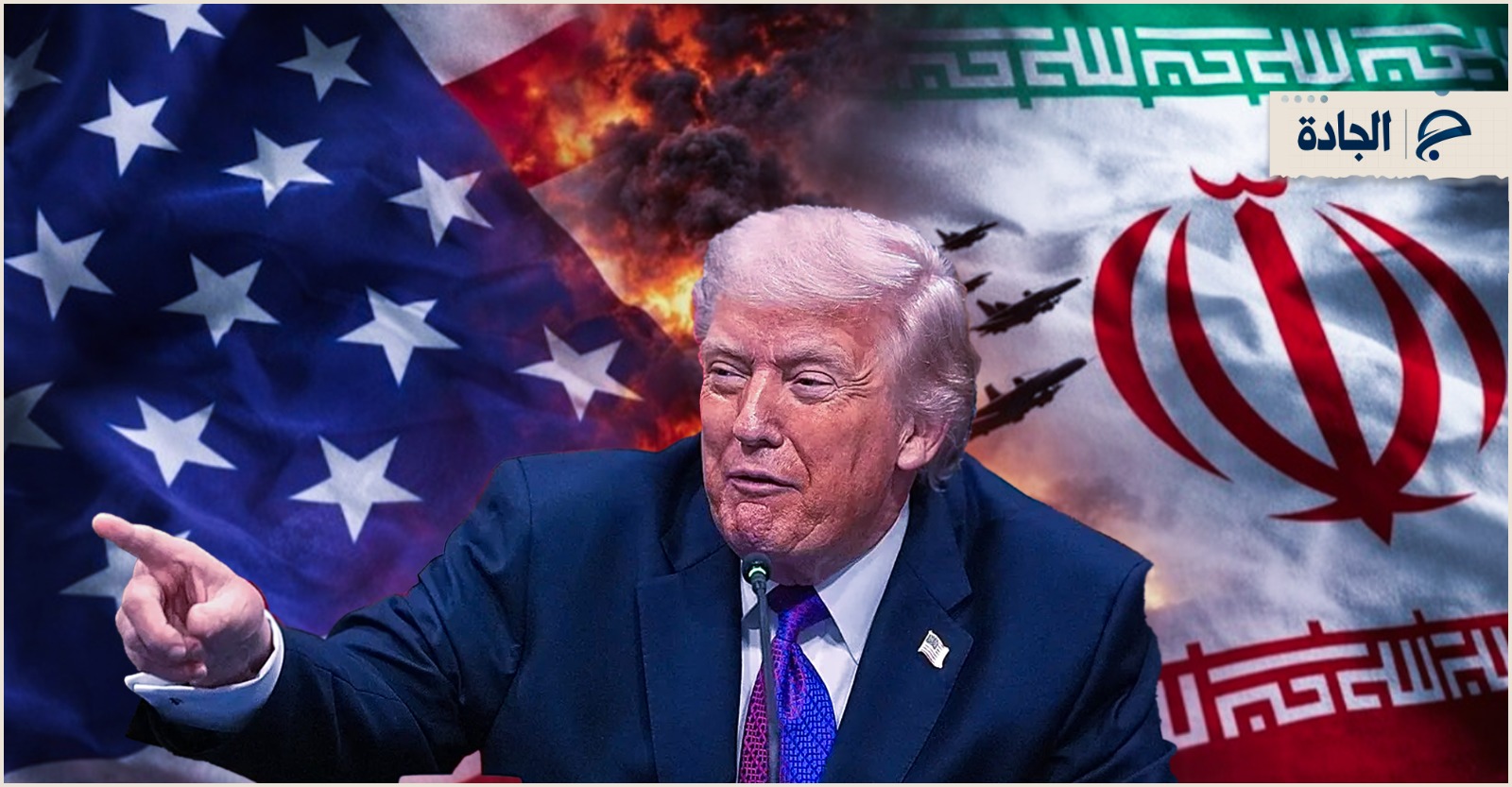 عاجل | مانشيت إيران: الحرب ضد إيران.. ترامب يتعامل مع تداعيات الفشل أكثر من قيادته للصراع؟ - صورة مميزة صورة مميزة: عاجل | مانشيت إيران: الحرب ضد إيران.. ترامب يتعامل مع تداعيات الفشل أكثر من قيادته للصراع؟