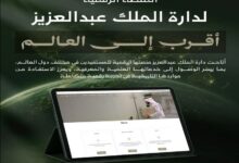 "منصة الدارة الرقمية" توسّع نطاق خدماتها عالمياً وتتيح الوصول إلى مواردها المعرفية دون قيود جغرافية