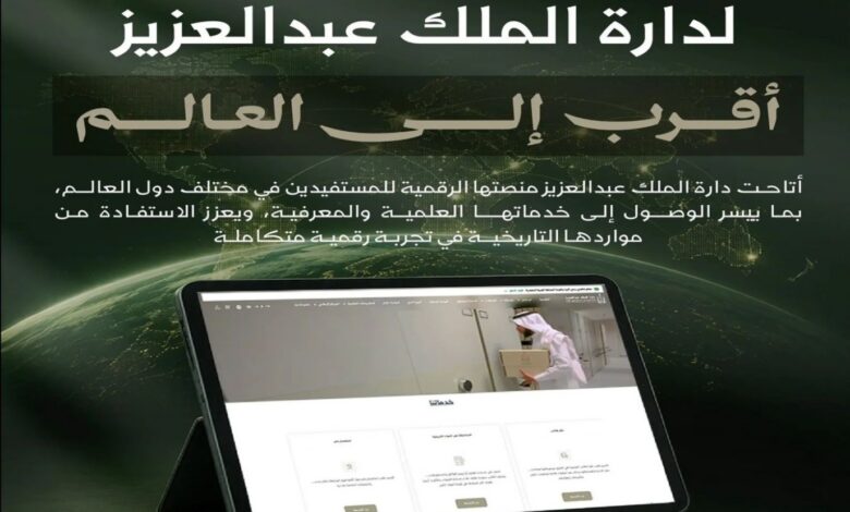 "منصة الدارة الرقمية" توسّع نطاق خدماتها عالمياً وتتيح الوصول إلى مواردها المعرفية دون قيود جغرافية