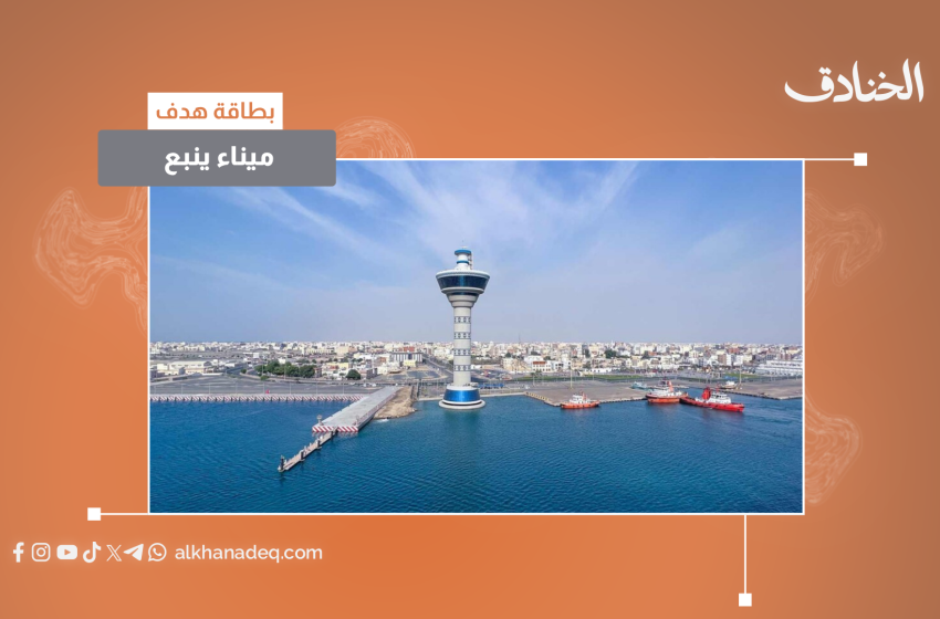 صورة مميزة: عاجل | ميناء ينبع السعودية