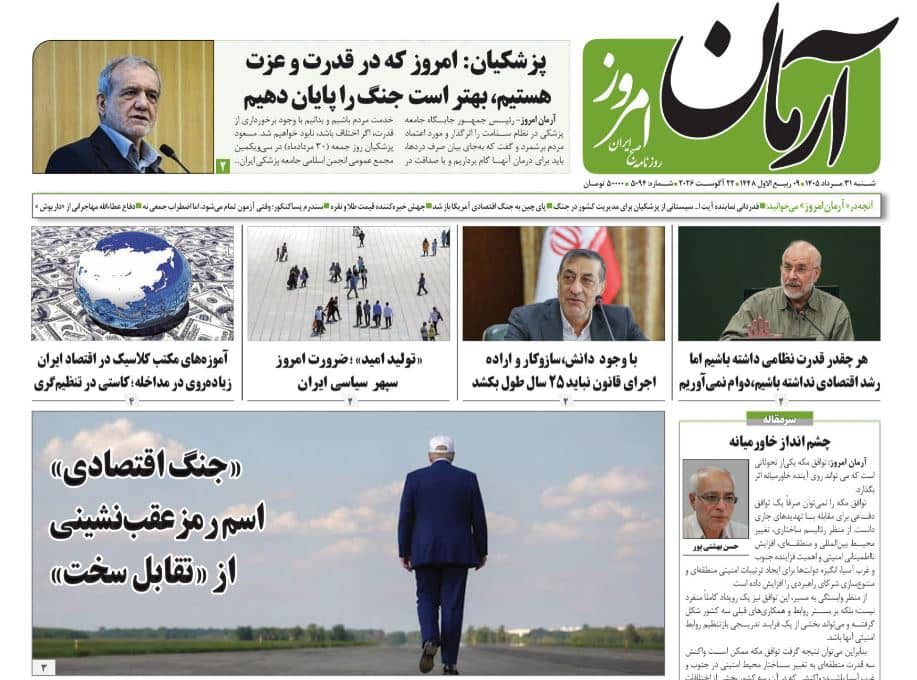 عاجل | مانشيت إيران: ما هو مدى تأثير الحصار الاقتصادي لإيران؟