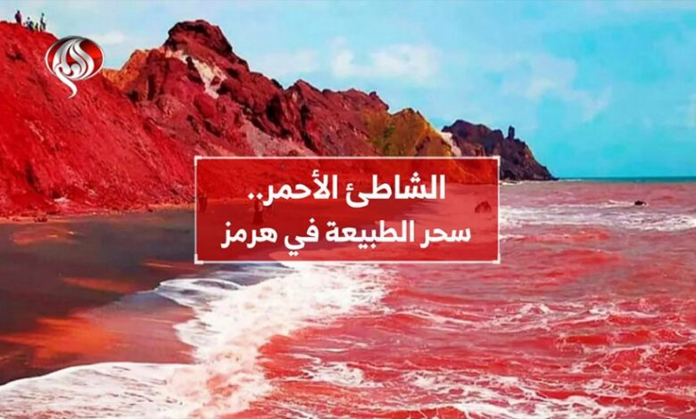 الشاطئ الأحمر.. سحر الطبيعة في هرمز
