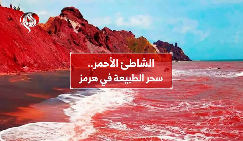 عاجل | الشاطئ الأحمر.. سحر الطبيعة في هرمز - صورة مميزة صورة مميزة: عاجل | الشاطئ الأحمر.. سحر الطبيعة في هرمز