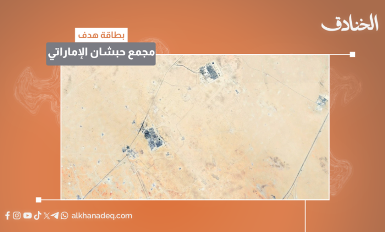 بطاقة هدف: مجمع حبشان الصناعي / الإمارات