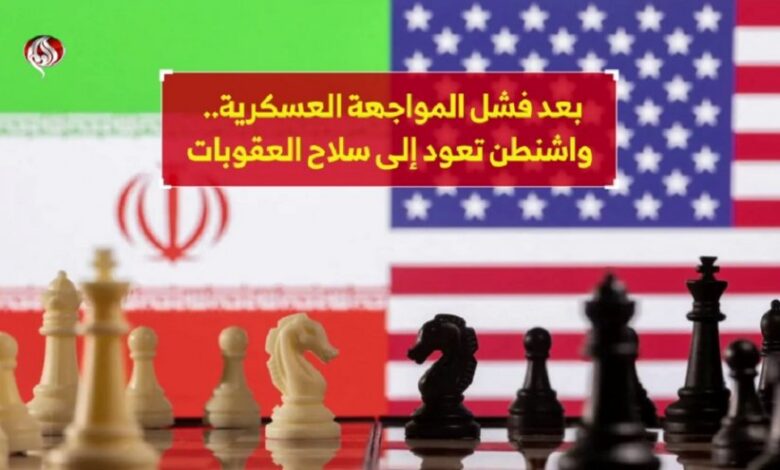 بعد فشل المواجهة العسكرية.. واشنطن تعود إلى سلاح العقوبات