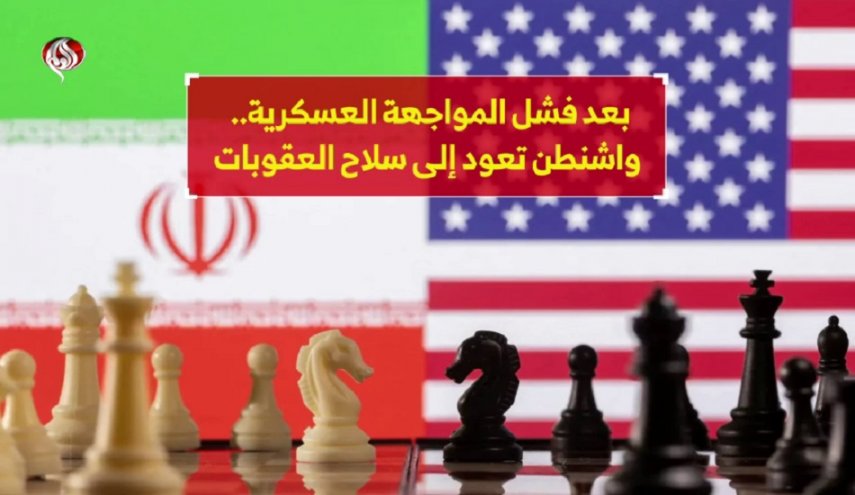 صورة مميزة: عاجل | بعد فشل المواجهة العسكرية.. واشنطن تعود إلى سلاح العقوبات
